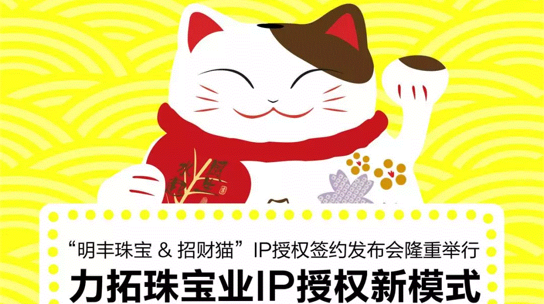 “兰州冯岩进出口贸易有限公司&招财猫”IP授权签约发布会隆重举行  力拓珠宝业IP授权新模式